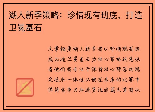 湖人新季策略：珍惜现有班底，打造卫冕基石