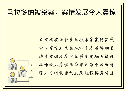 马拉多纳被杀案：案情发展令人震惊