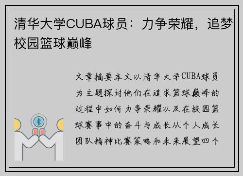清华大学CUBA球员：力争荣耀，追梦校园篮球巅峰