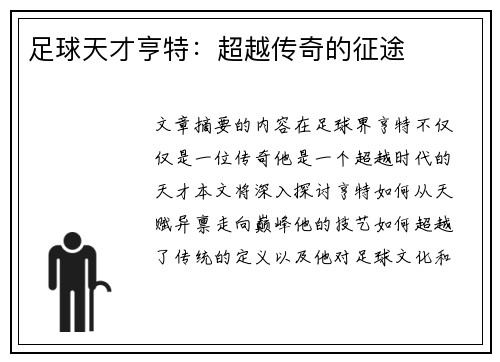 足球天才亨特：超越传奇的征途