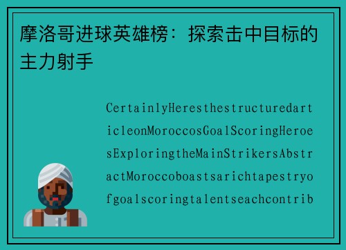 摩洛哥进球英雄榜：探索击中目标的主力射手