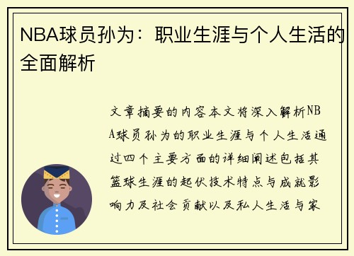 NBA球员孙为：职业生涯与个人生活的全面解析