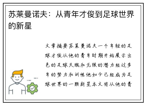 苏莱曼诺夫：从青年才俊到足球世界的新星