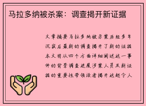马拉多纳被杀案：调查揭开新证据