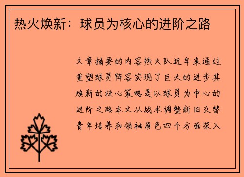 热火焕新：球员为核心的进阶之路