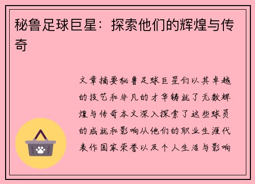 秘鲁足球巨星：探索他们的辉煌与传奇