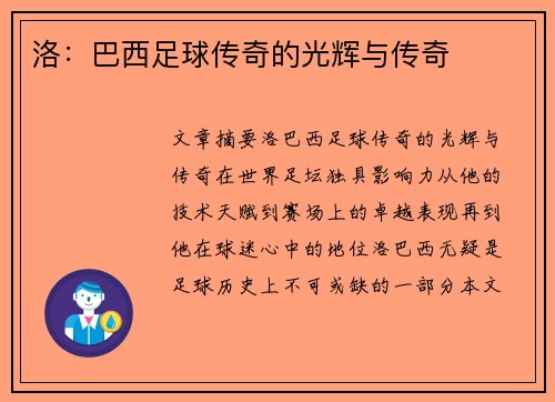 洛：巴西足球传奇的光辉与传奇