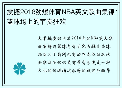 震撼2016劲爆体育NBA英文歌曲集锦：篮球场上的节奏狂欢