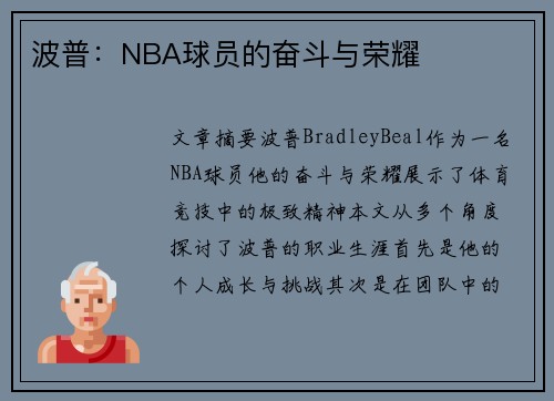 波普：NBA球员的奋斗与荣耀