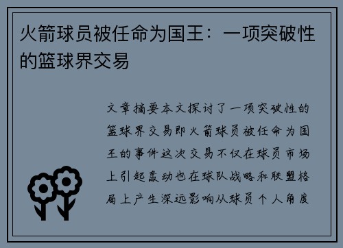 火箭球员被任命为国王：一项突破性的篮球界交易