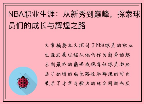NBA职业生涯：从新秀到巅峰，探索球员们的成长与辉煌之路