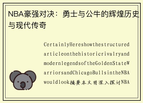 NBA豪强对决：勇士与公牛的辉煌历史与现代传奇