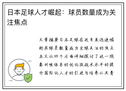 日本足球人才崛起：球员数量成为关注焦点