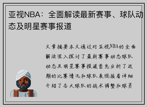 亚视NBA：全面解读最新赛事、球队动态及明星赛事报道