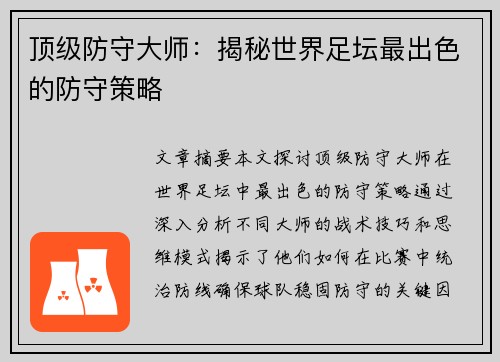 顶级防守大师：揭秘世界足坛最出色的防守策略