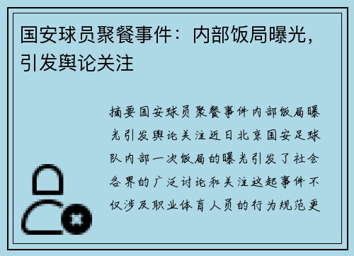 国安球员聚餐事件：内部饭局曝光，引发舆论关注