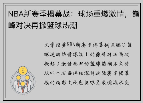 NBA新赛季揭幕战：球场重燃激情，巅峰对决再掀篮球热潮