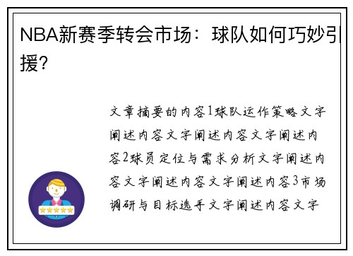 NBA新赛季转会市场：球队如何巧妙引援？
