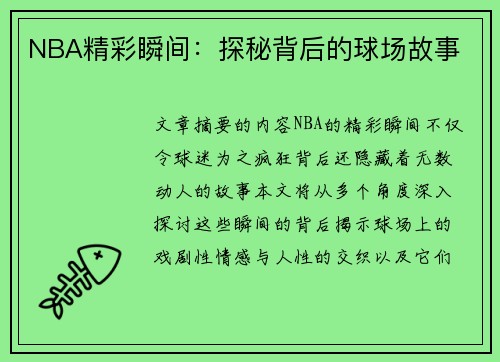 NBA精彩瞬间：探秘背后的球场故事