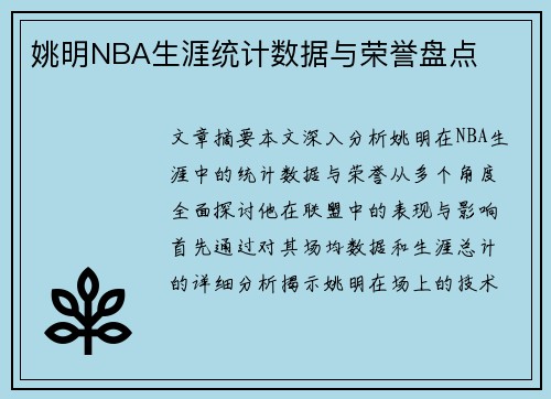 姚明NBA生涯统计数据与荣誉盘点
