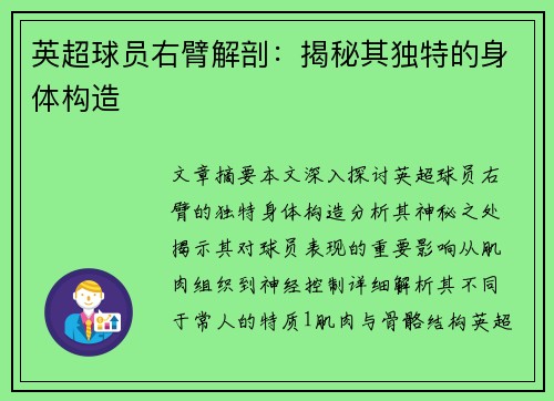 英超球员右臂解剖：揭秘其独特的身体构造