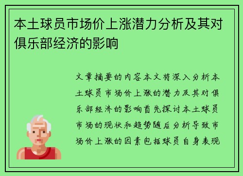 本土球员市场价上涨潜力分析及其对俱乐部经济的影响