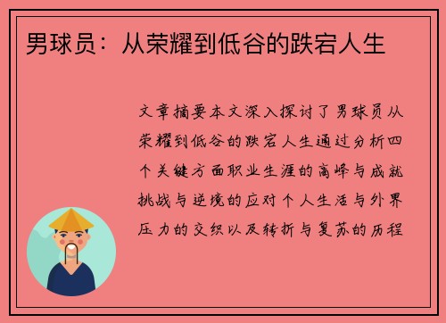 男球员：从荣耀到低谷的跌宕人生