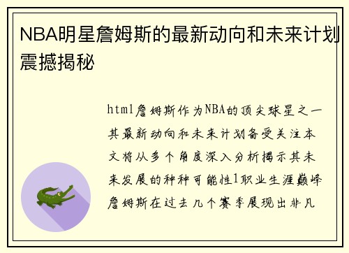 NBA明星詹姆斯的最新动向和未来计划震撼揭秘
