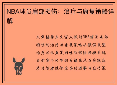 NBA球员肩部损伤：治疗与康复策略详解