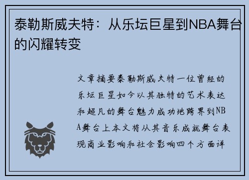 泰勒斯威夫特：从乐坛巨星到NBA舞台的闪耀转变