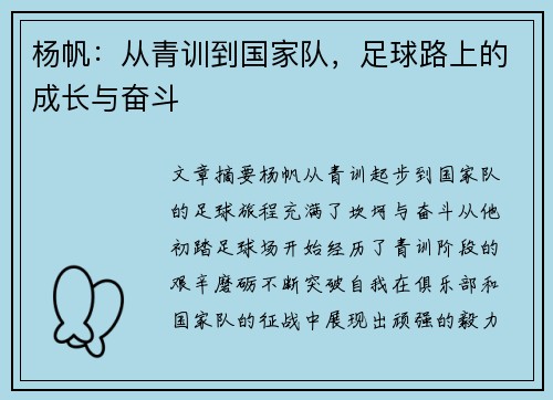 杨帆：从青训到国家队，足球路上的成长与奋斗