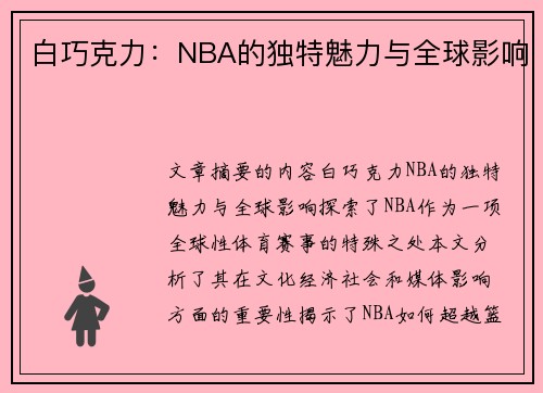 白巧克力：NBA的独特魅力与全球影响