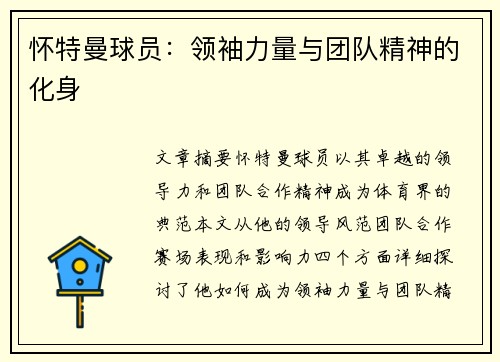 怀特曼球员：领袖力量与团队精神的化身