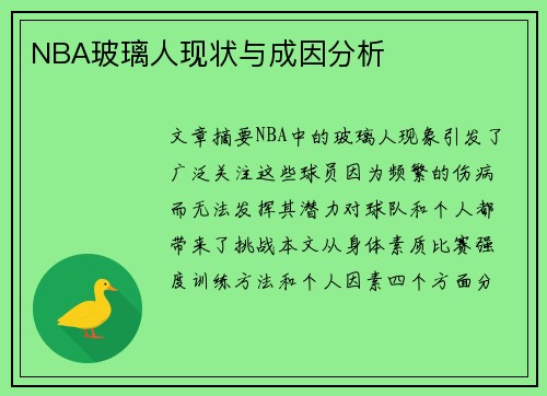NBA玻璃人现状与成因分析