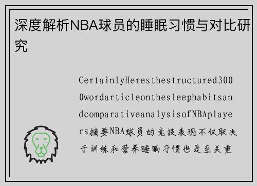 深度解析NBA球员的睡眠习惯与对比研究