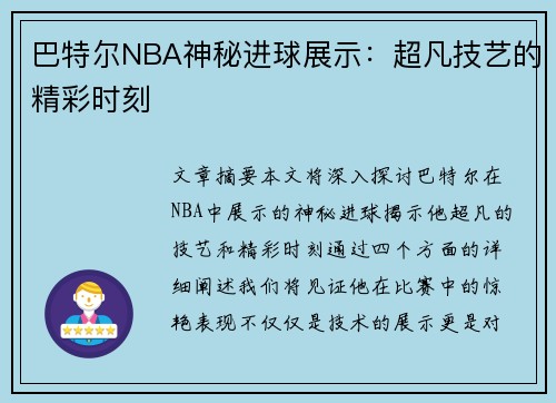 巴特尔NBA神秘进球展示：超凡技艺的精彩时刻