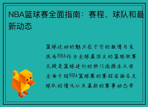 NBA篮球赛全面指南：赛程、球队和最新动态