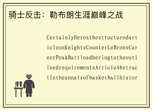 骑士反击：勒布朗生涯巅峰之战