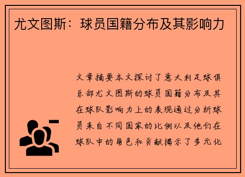 尤文图斯：球员国籍分布及其影响力