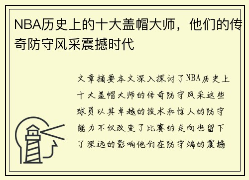 NBA历史上的十大盖帽大师，他们的传奇防守风采震撼时代