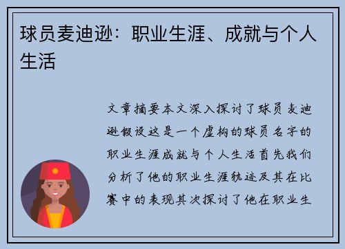 球员麦迪逊：职业生涯、成就与个人生活
