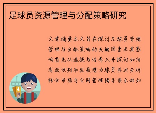 足球员资源管理与分配策略研究