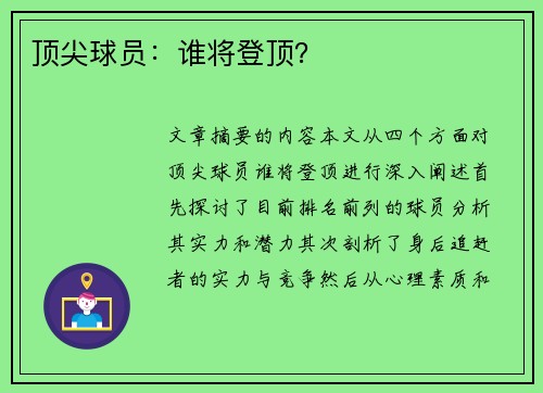 顶尖球员：谁将登顶？