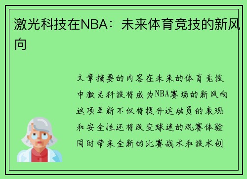 激光科技在NBA：未来体育竞技的新风向