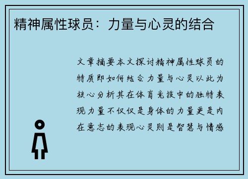 精神属性球员：力量与心灵的结合
