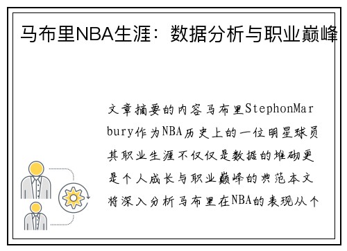 马布里NBA生涯：数据分析与职业巅峰