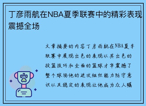 丁彦雨航在NBA夏季联赛中的精彩表现震撼全场
