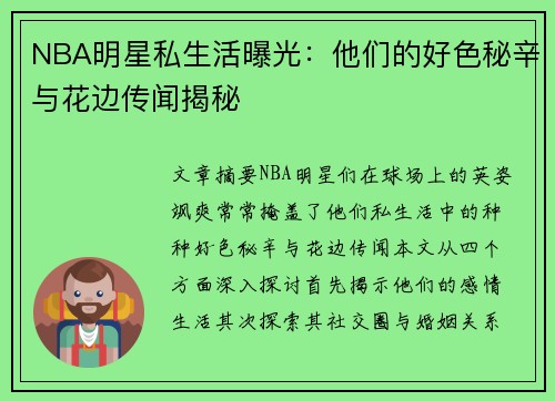 NBA明星私生活曝光：他们的好色秘辛与花边传闻揭秘