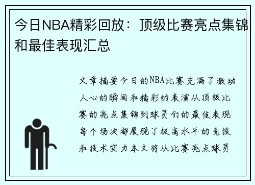 今日NBA精彩回放：顶级比赛亮点集锦和最佳表现汇总