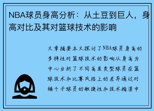 NBA球员身高分析：从土豆到巨人，身高对比及其对篮球技术的影响